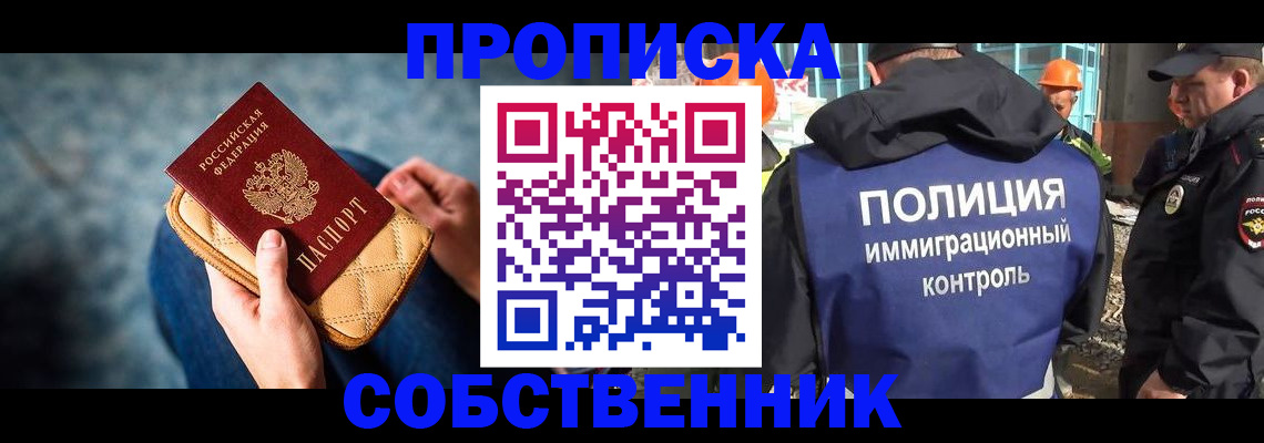 временная регистрация собственник в Лениногорске